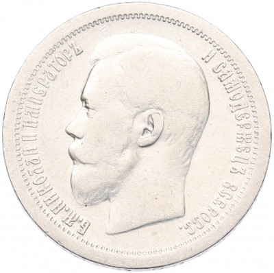 50 копеек 1899 года (*)