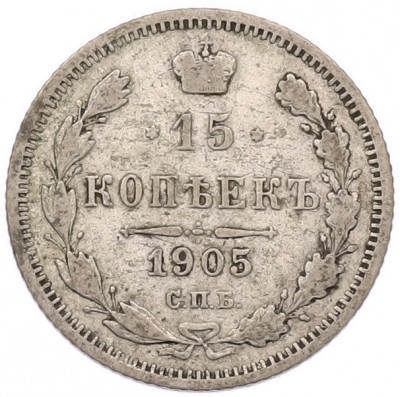 15 копеек 1905 года СПБ АР