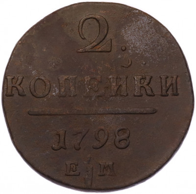 2 копейки 1798 года ЕМ