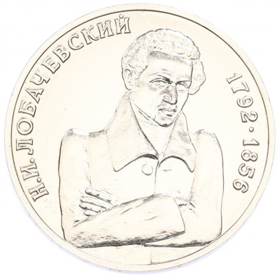 1 рубль 1992 года ММД «Николай Иванович Лобачевский» (UNC)