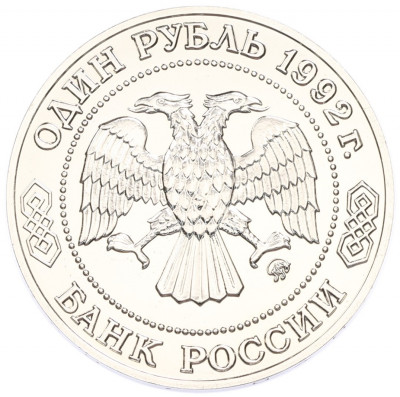 1 рубль 1992 года ММД «Николай Иванович Лобачевский» (UNC)