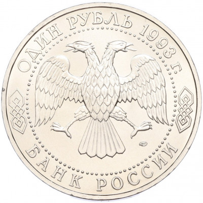 1 рубль 1993 года ЛМД «Гаврила Романович Державин» (UNC)