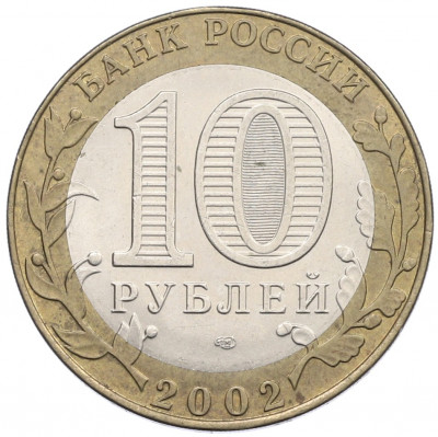 10 рублей 2002 года СПМД «Министерство экономического развития и торговли»
