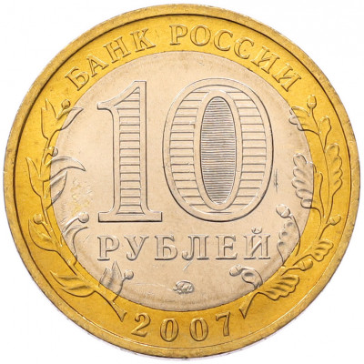 10 рублей 2007 года ММД «Древние города России — Великий Устюг»