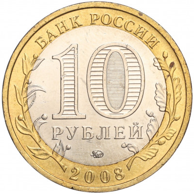 10 рублей 2008 года ММД «Древние города России — Азов»