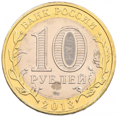 10 рублей 2013 года СПМД «Российская Федерация — Республика Северная Осетия-Алания»