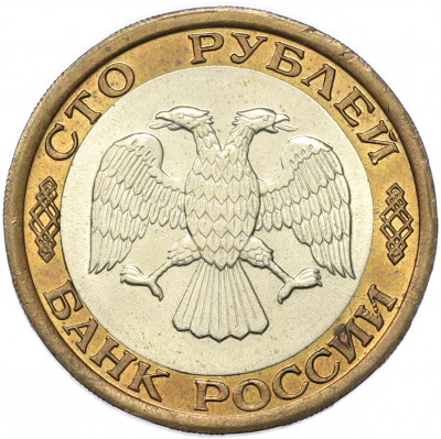 100 рублей 1992 года ЛМД