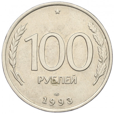 100 рублей 1993 года ЛМД
