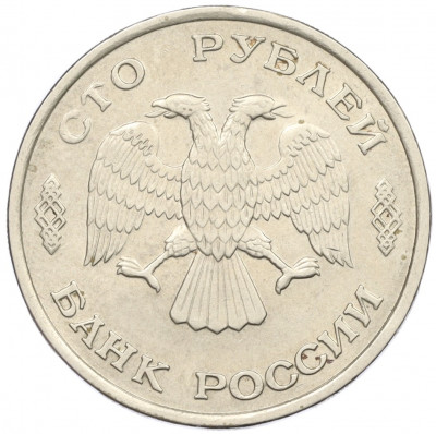 100 рублей 1993 года ЛМД
