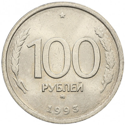 100 рублей 1993 года ММД