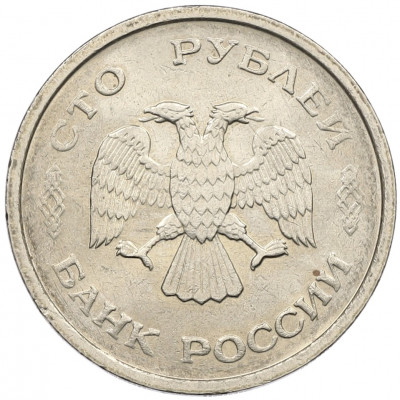 100 рублей 1993 года ММД