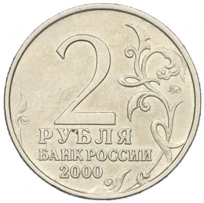 2 рубля 2000 года ММД «Город-Герой Мурманск»