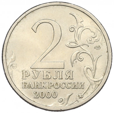 2 рубля 2000 года СПМД «Город-Герой Новороссийск»