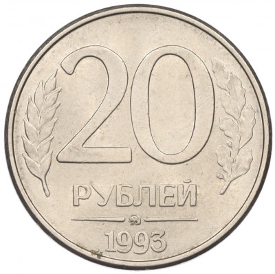 20 рублей 1993 года ММД