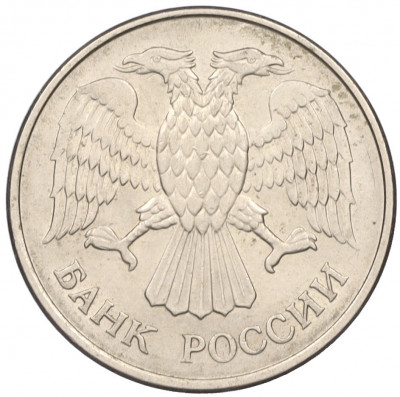 20 рублей 1993 года ММД