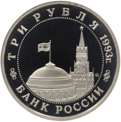 3 рубля 1993 года ММД «Сталинградская битва» (Proof)