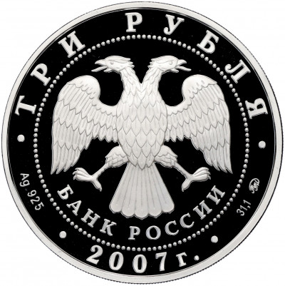 3 рубля 2007 года ММД «Памятники архитектуры России — Казанский вокзал в Москве»