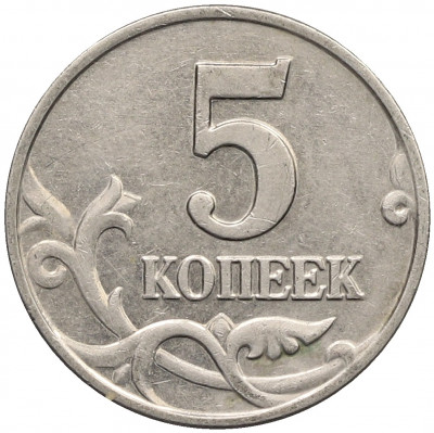 5 копеек 2003 года Без буквы