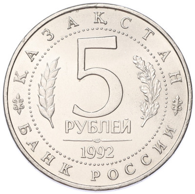 5 рублей 1992 года ЛМД «Мавзолей-мечеть Ахмеда Ясави в Туркестане» (UNC)