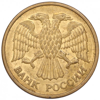 5 рублей 1992 года ММД