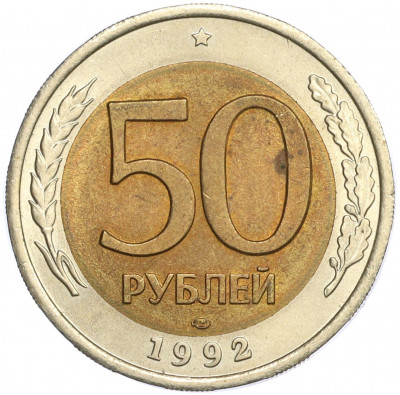 50 рублей 1992 года ЛМД
