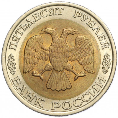 50 рублей 1992 года ЛМД