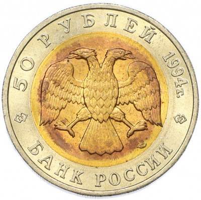 50 рублей 1994 года ЛМД «Красная книга — Джейран»