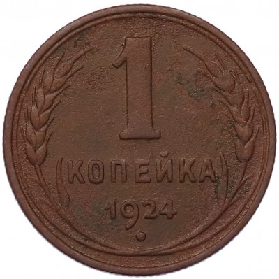 1 копейка 1924 года