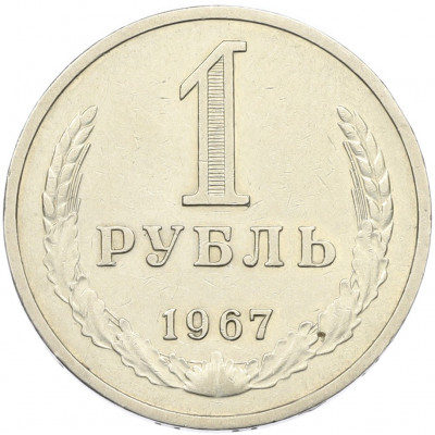 1 рубль 1967 года