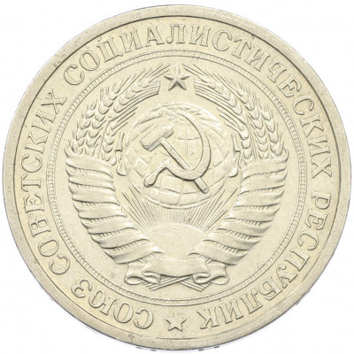 1 рубль 1967 года