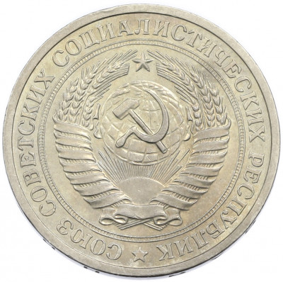 1 рубль 1968 года
