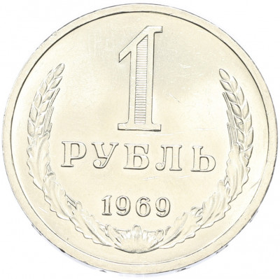 1 рубль 1969 года
