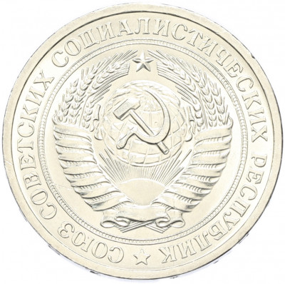 1 рубль 1969 года