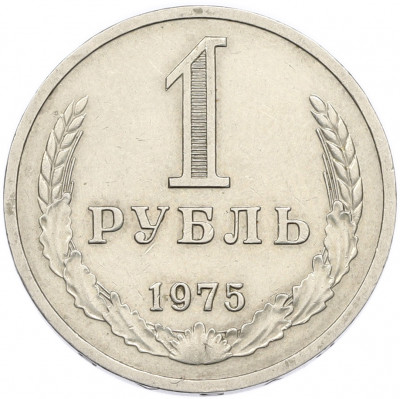 1 рубль 1975 года