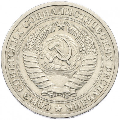 1 рубль 1975 года