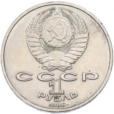 1 рубль 1986 года «Международный год мира» («Шалаш»)