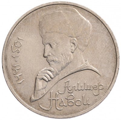 1 рубль 1990 года «Алишер Навои» — ошибка (дата 1990 вместо 1991)