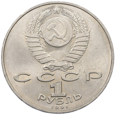 1 рубль 1991 года «Петр Николаевич Лебедев»