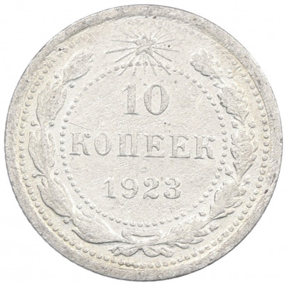 10 копеек 1923 года
