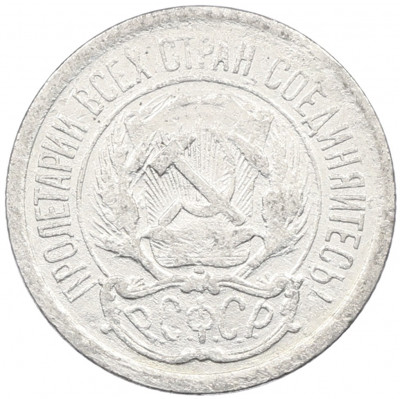 10 копеек 1923 года