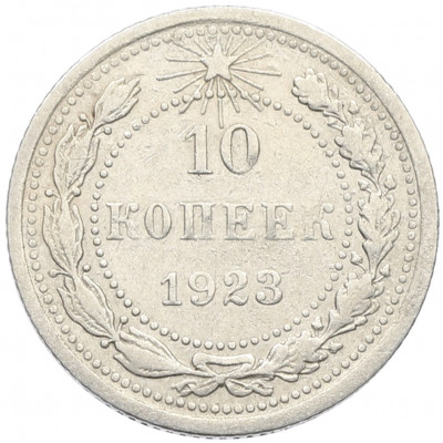 10 копеек 1923 года