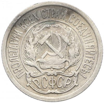 10 копеек 1923 года