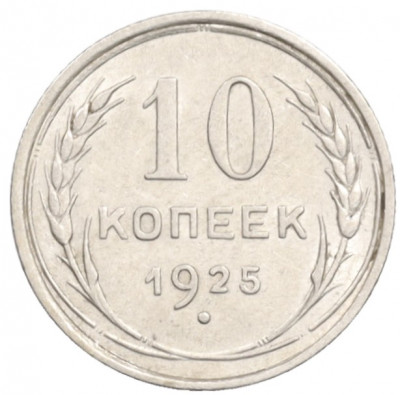 10 копеек 1925 года