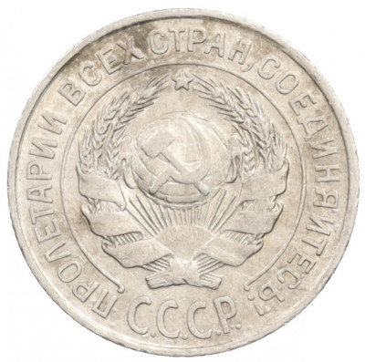10 копеек 1925 года