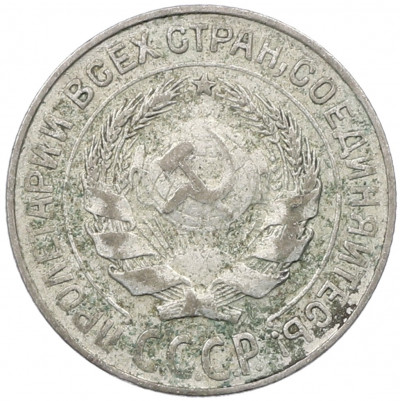 10 копеек 1927 года