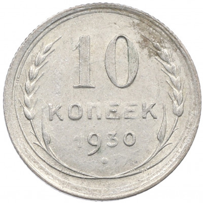 10 копеек 1930 года