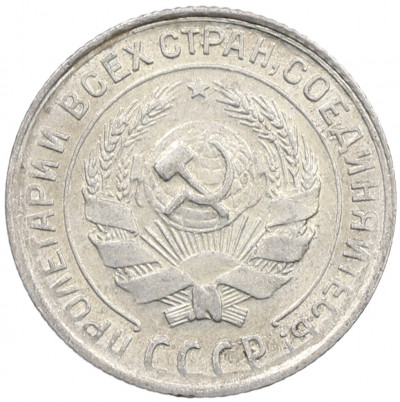 10 копеек 1930 года