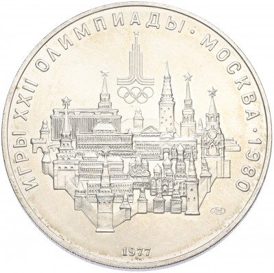 10 рублей 1977 года ЛМД «XXII летние Олимпийские Игры 1980 в Москве (Олимпиада-80) — Москва»