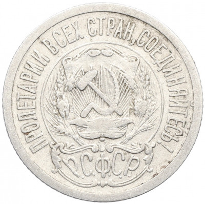 15 копеек 1923 года