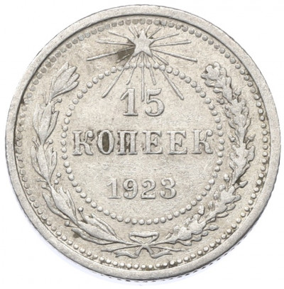 15 копеек 1923 года